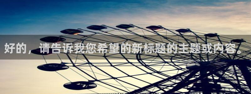 赢咖2登录首页：好的，请告诉我您希望的新标题的主题或内容。