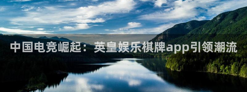 赢咖官方：中国电竞崛起：英皇娱乐棋牌app引领潮流