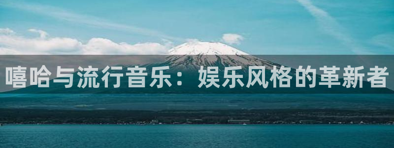 赢咖是正规的吗：嘻哈与流行音乐：娱乐风格的革新者