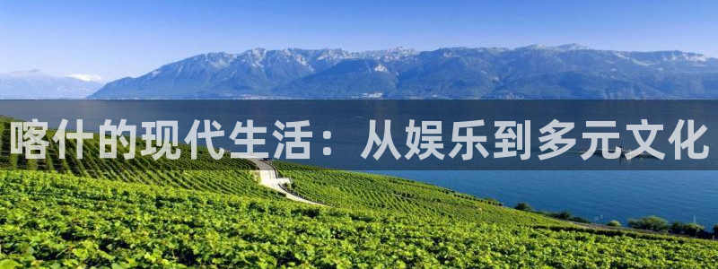 赢咖8：喀什的现代生活：从娱乐到多元文化