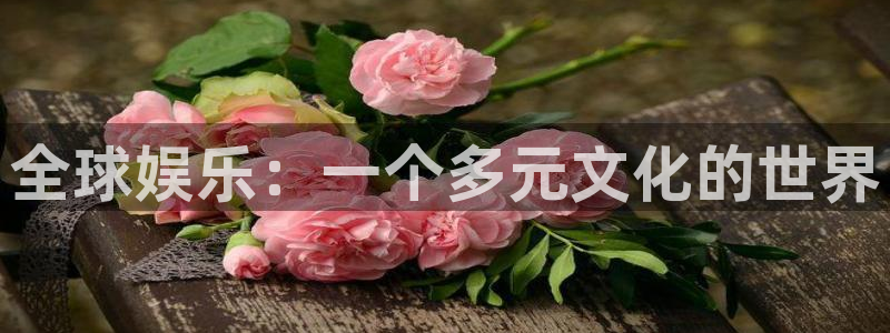 赢咖集团：全球娱乐：一个多元文化的世界